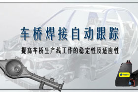 深度丨車橋自動焊接生產線融入創想自動跟蹤，保證生產質量