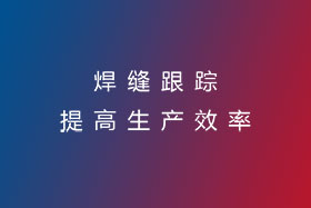 焊縫跟蹤，提高生產效率