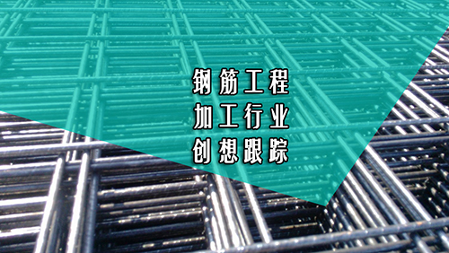 創想智控焊縫跟蹤在鋼筋行業應用