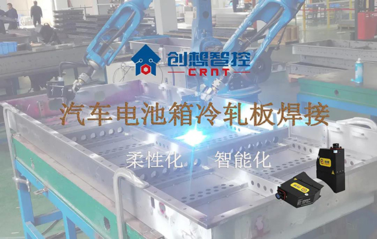 創想跟蹤應用于電池箱冷軋板焊接--助力汽車行業由傳統示教到柔性化和智能化改善！