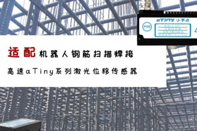 aTiny高速系列激光位移傳感器應用于鋼筋掃描焊接！免示教更高效！