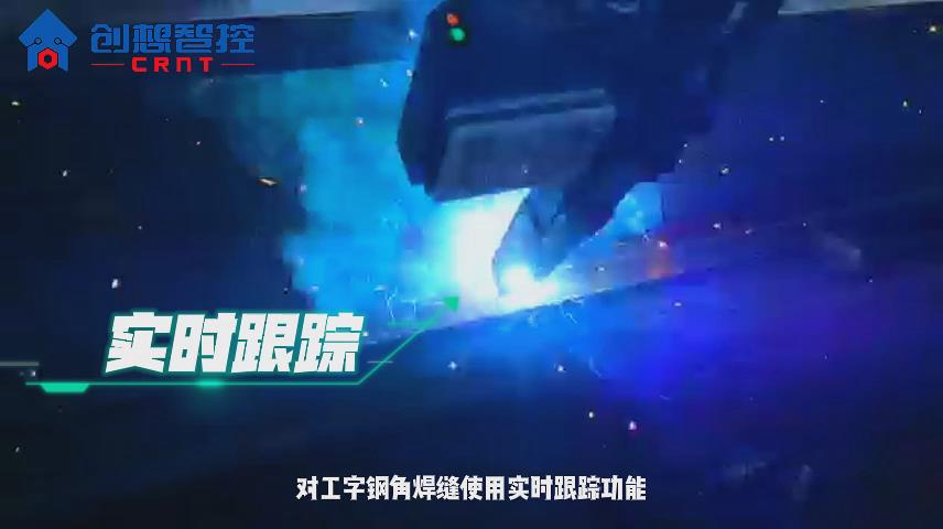 創想焊縫跟蹤傳感器實現工字鋼自動焊接的應用方案