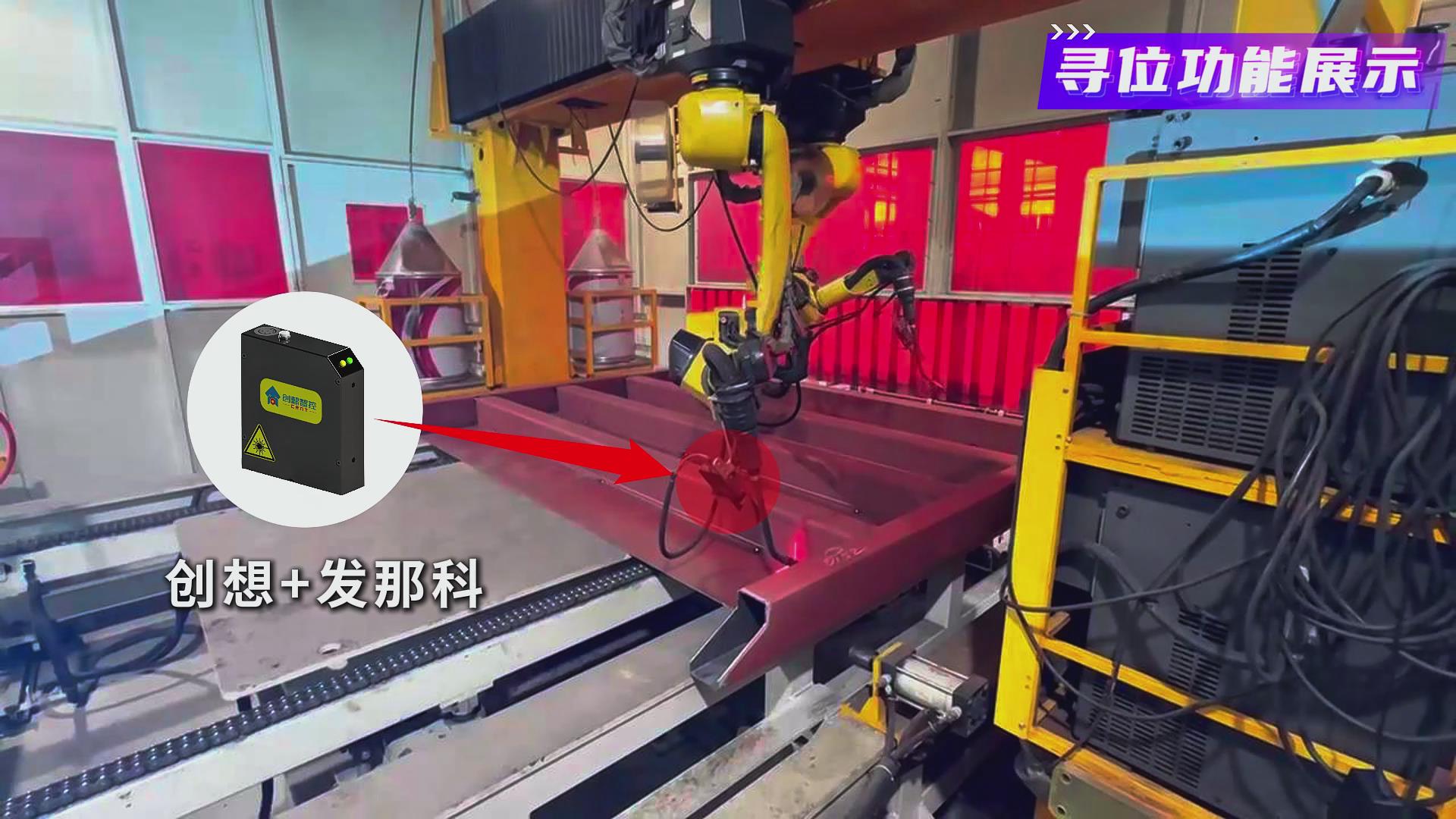 創(chuàng)想智控激光焊縫跟蹤系統(tǒng)在發(fā)那科機器人智能化焊接火車端墻中的應(yīng)用