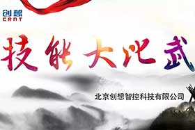 重磅 ▏創想智控員工技能大賽落下帷幕--技術創新，我們一直在路上！