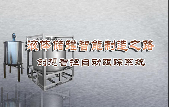 專機焊縫跟蹤系統 ▏創想智控激光跟蹤與焊接專機適配在儲液罐制造業--啤酒儲罐之經典應用！?。?></div></div>
						<div   id=