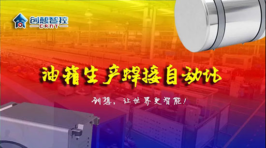 深度 ▏下料偏差、組對偏差、工裝偏差油箱焊接質量差？創想跟蹤綜合解決方案?。?！