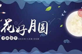 中秋佳節|有態度、有溫度， 一份堅守是最誠摯的祝福！