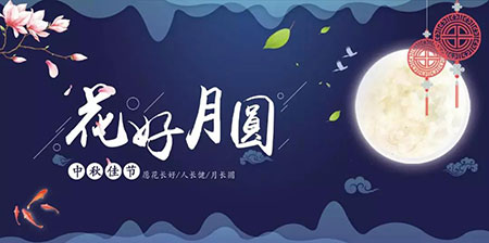 中秋佳節(jié) ▎有態(tài)度、有溫度， 一份堅(jiān)守是最誠摯的祝福！