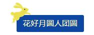 中秋佳節(jié) ▎有態(tài)度、有溫度， 一份堅(jiān)守是最誠摯的祝福！