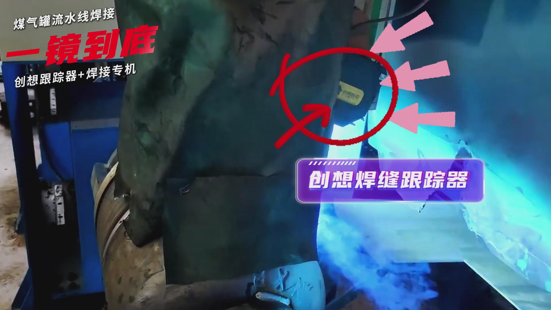 創(chuàng)想智控焊縫跟蹤傳感器適配專機(jī)實現(xiàn)煤氣罐焊接流水線智能升級 創(chuàng)想智控焊縫跟蹤傳感器適配專機(jī)實現(xiàn)煤氣罐焊接流水線智能升級