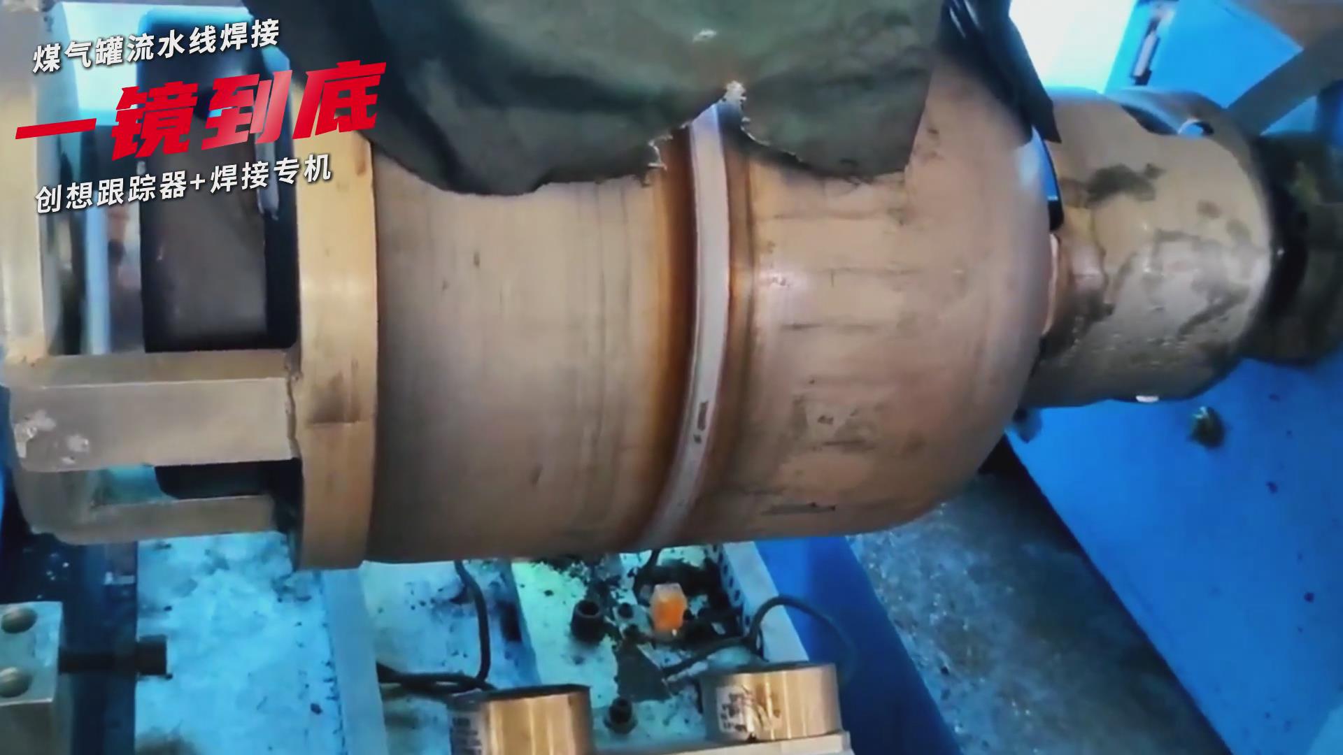 創(chuàng)想智控焊縫跟蹤傳感器適配專機(jī)實現(xiàn)煤氣罐焊接流水線智能升級 創(chuàng)想智控焊縫跟蹤傳感器適配專機(jī)實現(xiàn)煤氣罐焊接流水線智能升級