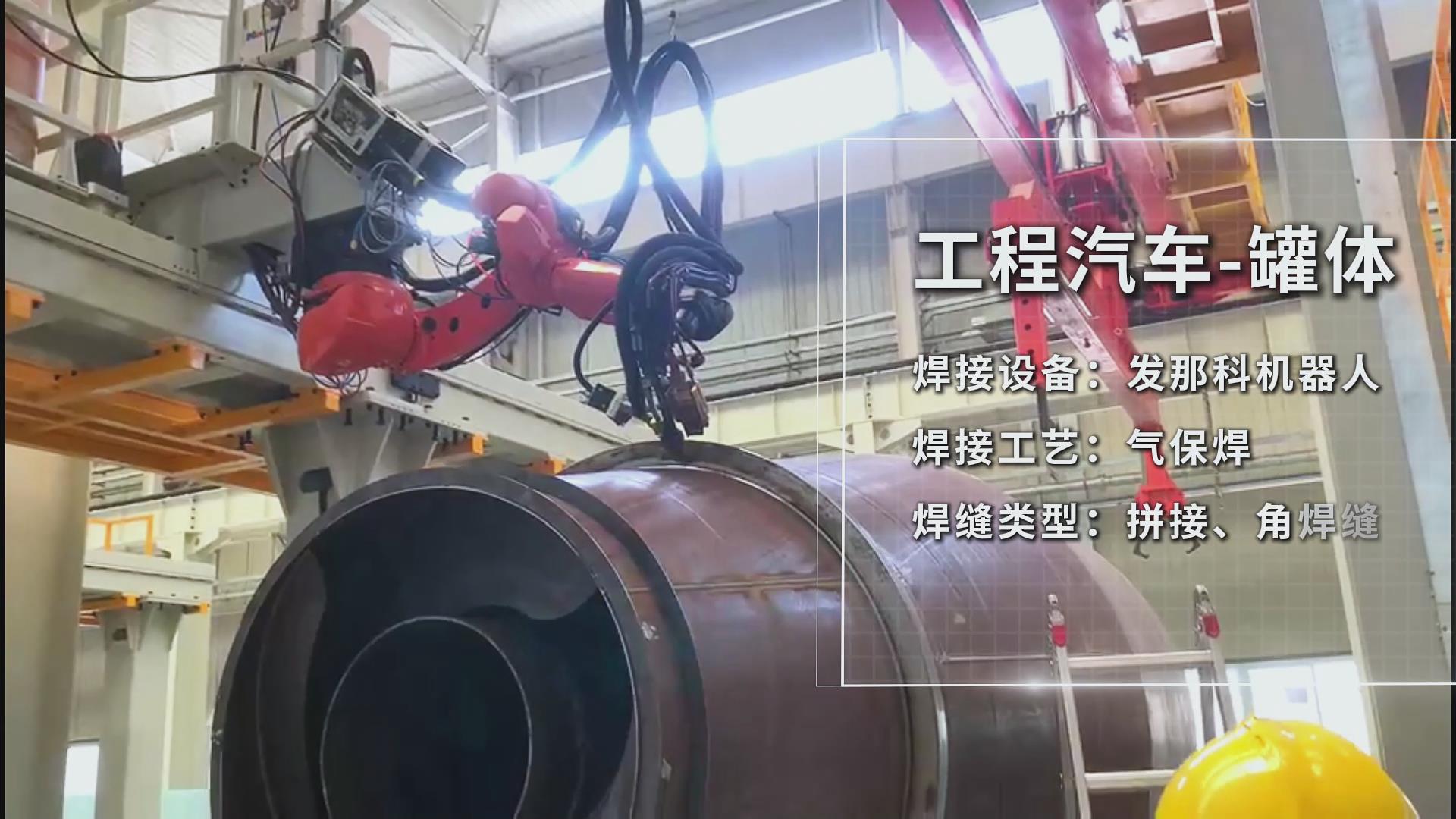 創(chuàng)想智控焊接相機助力工程汽車罐體焊接——實現(xiàn)熔池實時監(jiān)控與質量可視化 創(chuàng)想智控焊接相機助力工程汽車罐體焊接——實現(xiàn)熔池實時監(jiān)控與質量可視化